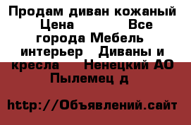 Продам диван кожаный › Цена ­ 7 000 - Все города Мебель, интерьер » Диваны и кресла   . Ненецкий АО,Пылемец д.